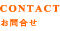 CONTACT お問合せ